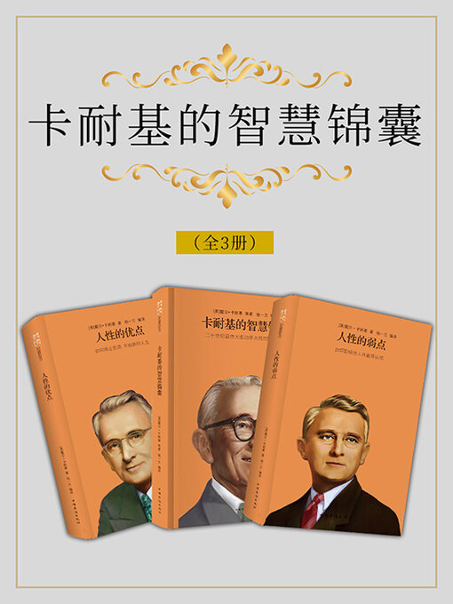 Title details for 卡耐基的智慧锦囊（全3册） by 戴尔·卡耐基 - Available